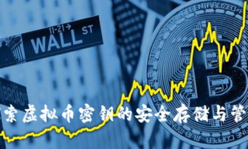 探索虚拟币密钥的安全存储与管理
