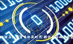 OK链与加密货币的新时代：