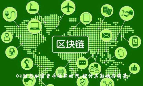 OK链与加密货币的新时代：探讨其影响与前景