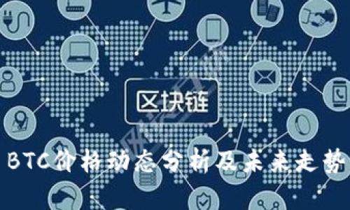 今日BTC价格动态分析及未来走势预测