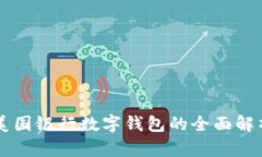 美国银行数字钱包的全面