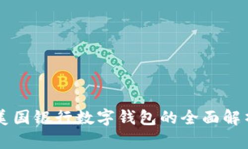 美国银行数字钱包的全面解析