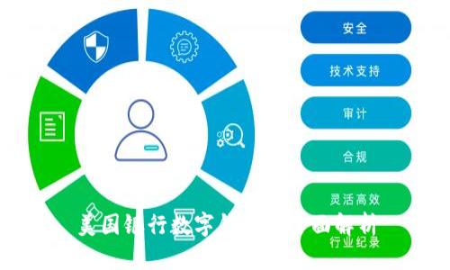 美国银行数字钱包的全面解析