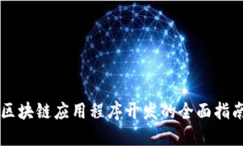 区块链应用程序开发的全面指南
