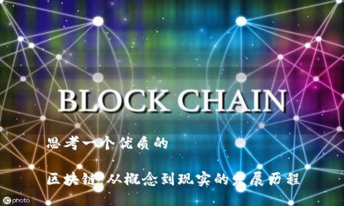 思考一个优质的

区块链：从概念到现实的发展历程