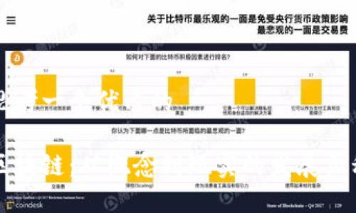 思考一个优质的

区块链：从概念到现实的发展历程