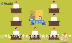 OKPay钱包APP官方版：安全便