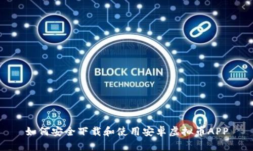 如何安全下载和使用安卓虚拟币APP