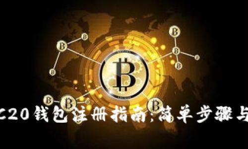 USDT TRC20钱包注册指南：简单步骤与注意事项