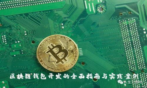 区块链钱包开发的全面指南与实践案例