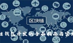 区块链钱包开发的全面指