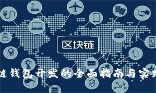 区块链钱包开发的全面指南与实践案例