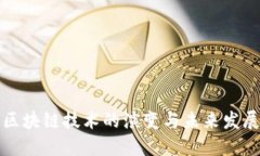 区块链技术的演变与未来