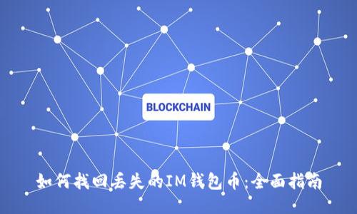 如何找回丢失的IM钱包币：全面指南