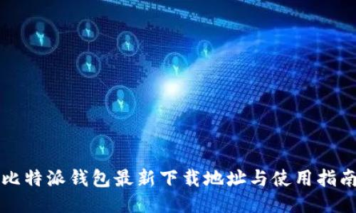 比特派钱包最新下载地址与使用指南