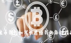 波币钱包如何快速赚钱的
