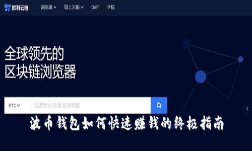 波币钱包如何快速赚钱的终极指南
