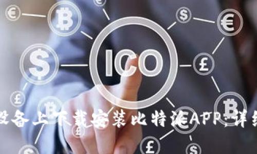 如何在苹果设备上下载安装比特派APP：详细步骤与指南