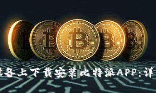 如何在苹果设备上下载安装比特派APP：详细步骤与指南