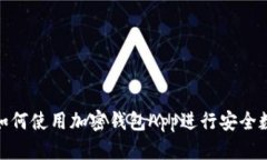 全面揭秘: 如何使用加密钱
