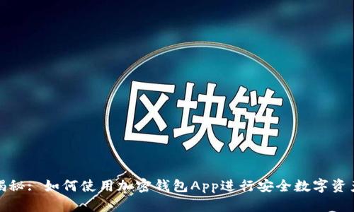 全面揭秘: 如何使用加密钱包App进行安全数字资产管理