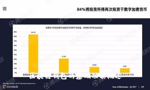 区块链钱包的基础功能概述