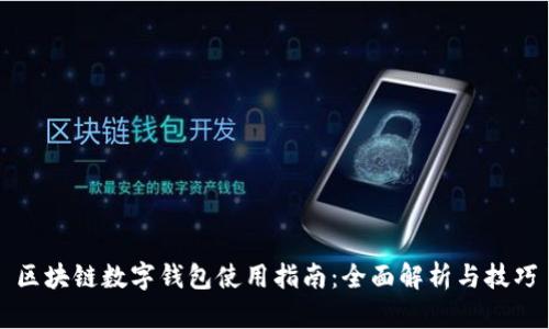 区块链数字钱包使用指南：全面解析与技巧