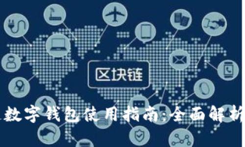 区块链数字钱包使用指南：全面解析与技巧