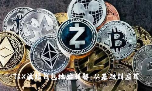 TRX波场钱包地址详解：从基础到应用