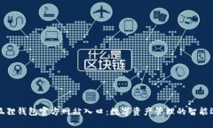 小狐狸钱包官方网站入口