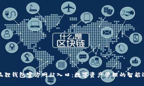 小狐狸钱包官方网站入口：数字资产管理的智能选择