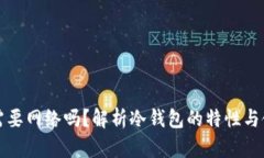 冷钱包需要网络吗？解析