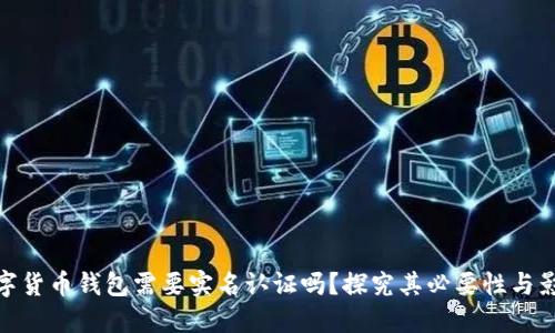 数字货币钱包需要实名认证吗？探究其必要性与影响