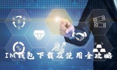 IM钱包下载及使用全攻略