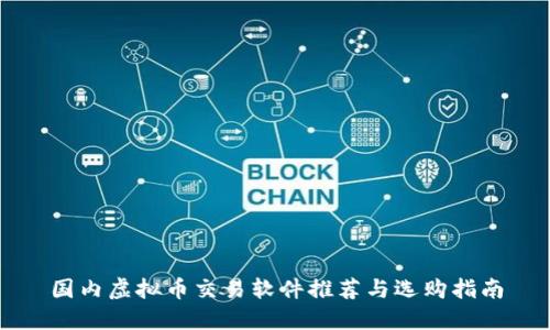 国内虚拟币交易软件推荐与选购指南