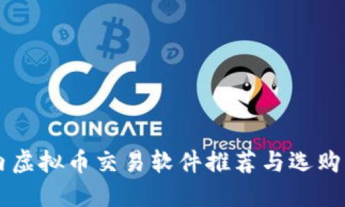 国内虚拟币交易软件推荐与选购指南