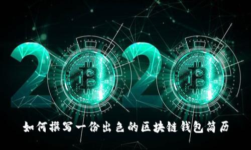 如何撰写一份出色的区块链钱包简历