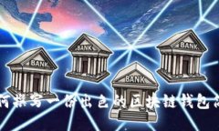 如何撰写一份出色的区块