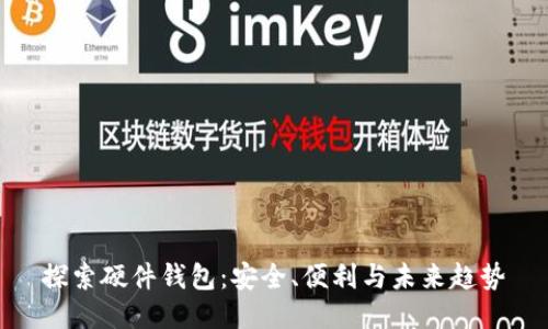 探索硬件钱包：安全、便利与未来趋势