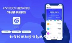 如何注册加密钱包账号：