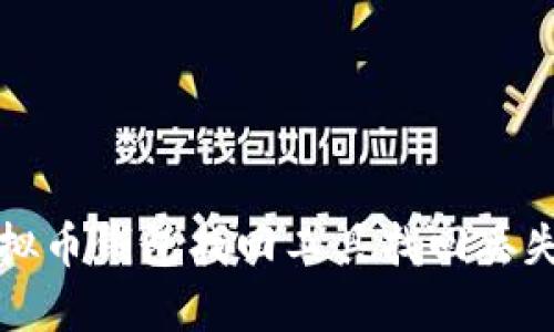 如何使用虚拟币钱包找回工具找回丢失的数字资产