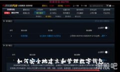 如何安全地建立和管理数