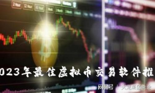 2023年最佳虚拟币交易软件推荐