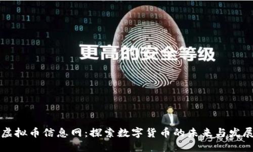 虚拟币信息网：探索数字货币的未来与发展