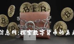 虚拟币信息网：探索数字