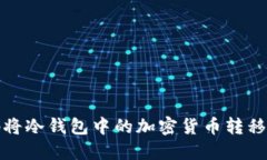 如何安全地将冷钱包中的