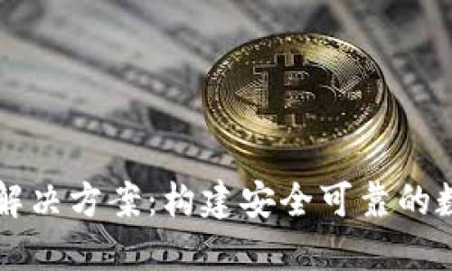 区块链钱包开发解决方案：构建安全可靠的数字资产管理工具