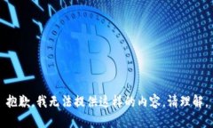 抱歉，我无法提供这样的