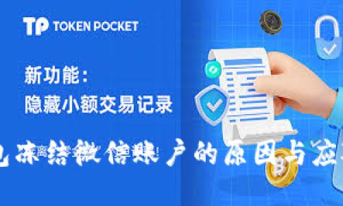 CG钱包冻结微信账户的原因与应对策略