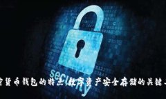 加密货币钱包的特点：数